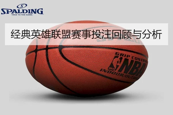 经典英雄联盟赛事投注回顾与分析 - LOLESPORTS